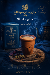 چای ماسالا | ترکیبی از چای سیاه، ادویه‌های معطر مانند دارچین، هل، زنجبیل و میخک