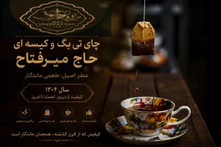 چای کیسه ای /تی بگ‌
